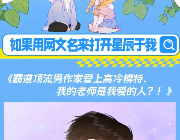 漫画《星辰于我》第140期 搞点事：如果用网文名来打开星辰于我第3张图