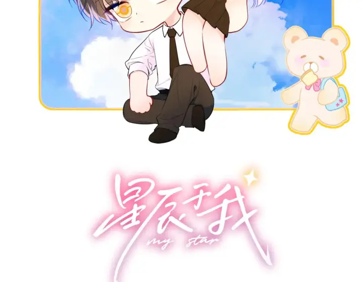 漫画《星辰于我》第24话 醋疯了第2张图