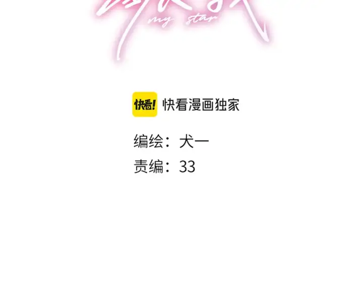 漫画《星辰于我》第33话 “宝...宝贝”第3张图