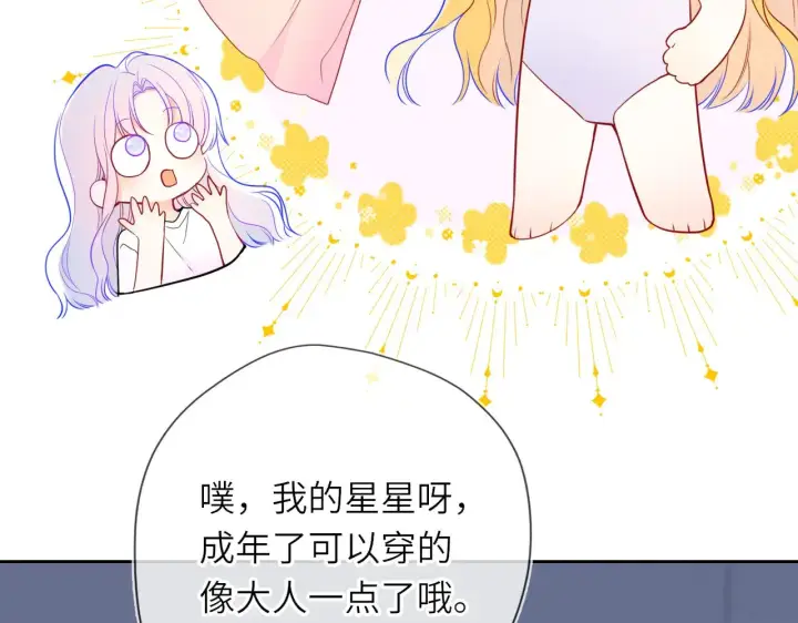 漫画《星辰于我》第33话 “宝...宝贝”第88张图