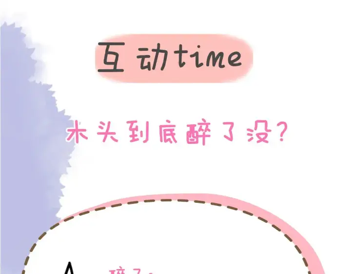漫画《星辰于我》第35话 木头的酒量?第98张图
