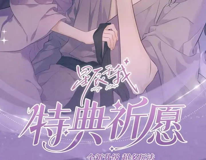 漫画《星辰于我》特典预热：4月27日 陆溪魂穿落难公主 为爱爆改剧本结局第2张图