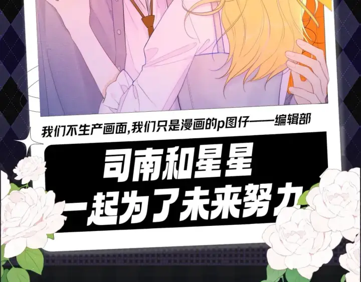 漫画《星辰于我》第111期 特别企划：司南和星星一起为了未来努力第2张图