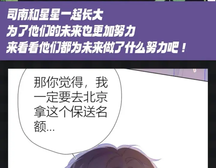 漫画《星辰于我》第111期 特别企划：司南和星星一起为了未来努力第3张图