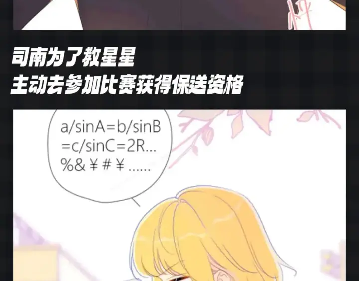 漫画《星辰于我》第111期 特别企划：司南和星星一起为了未来努力第5张图