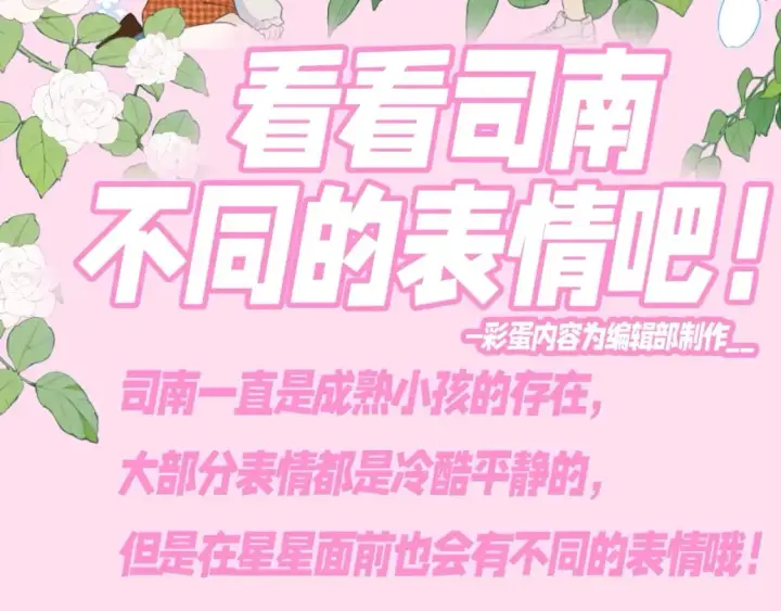 漫画《星辰于我》第112期 搞点事：看看司南不同的表情吧！第3张图