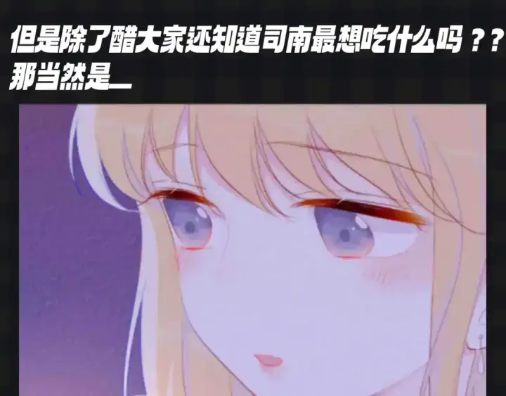 漫画《星辰于我》第115期 特别企划：星星和司南最喜欢吃什么呢？？第11张图