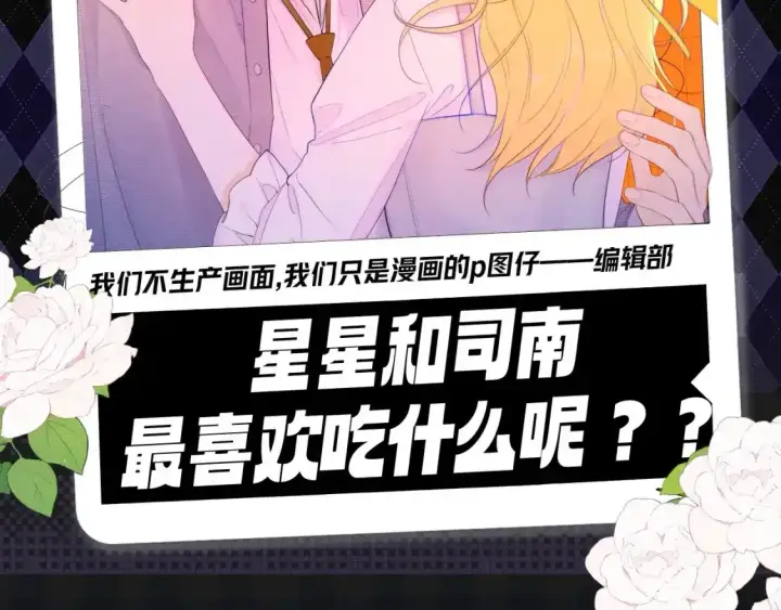 漫画《星辰于我》第115期 特别企划：星星和司南最喜欢吃什么呢？？第2张图