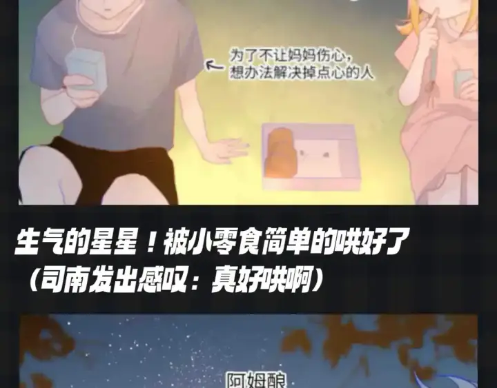 漫画《星辰于我》第115期 特别企划：星星和司南最喜欢吃什么呢？？第6张图