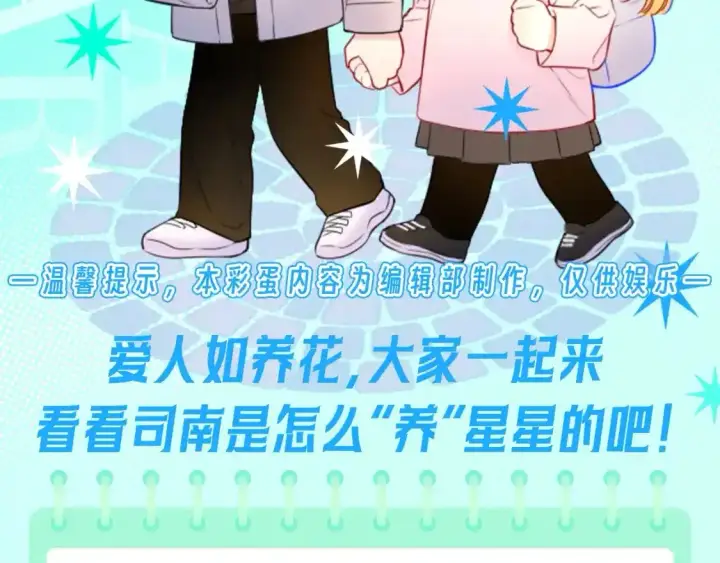 漫画《星辰于我》第116期 特别企划：爱人如养花，论司南是怎么“养”星星的！第2张图