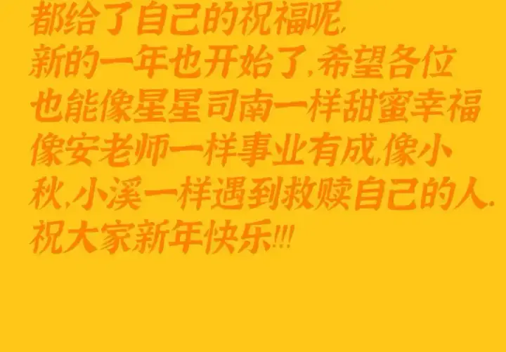 漫画《星辰于我》第117期 特别企划：《星辰于我》大家的祝福~第23张图