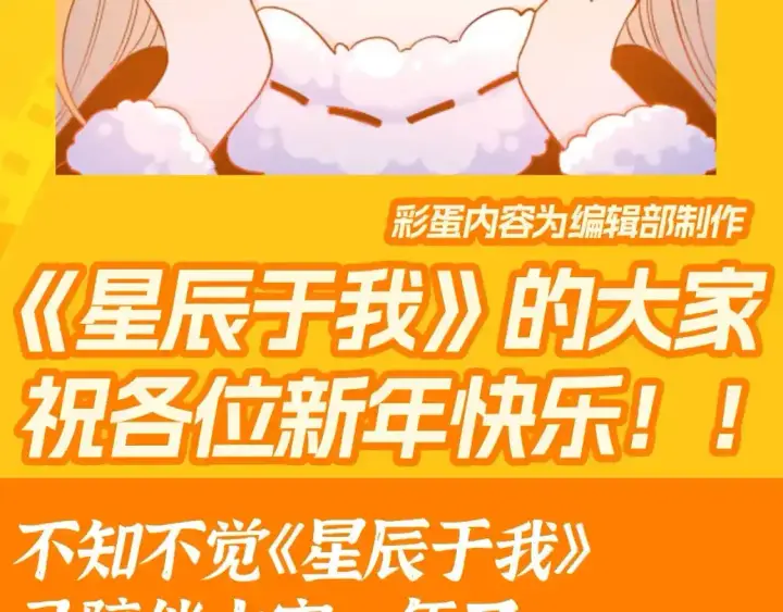 漫画《星辰于我》第117期 特别企划：《星辰于我》大家的祝福~第3张图