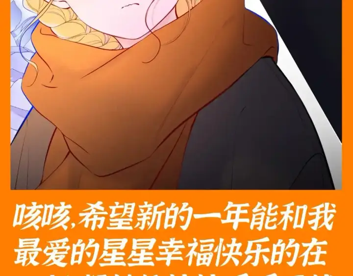 漫画《星辰于我》第117期 特别企划：《星辰于我》大家的祝福~第9张图