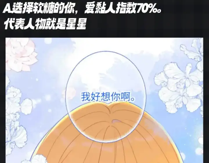 漫画《星辰于我》第119期 搞点事：大家一起来做小测试！测测你的粘人指数第4张图