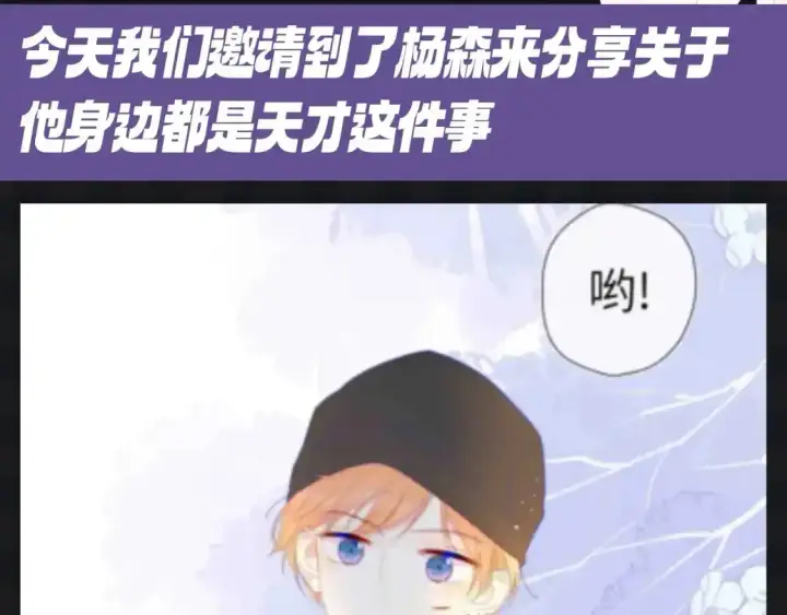 漫画《星辰于我》第120期 特别企划：杨森：我身边所有人都是聪明蛋？第3张图