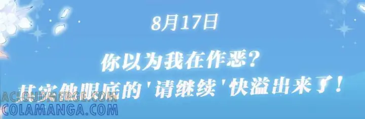 漫画《星辰于我》特典公开：8月17日 你以为我作恶？他“请继续”快溢出来了！第3张图