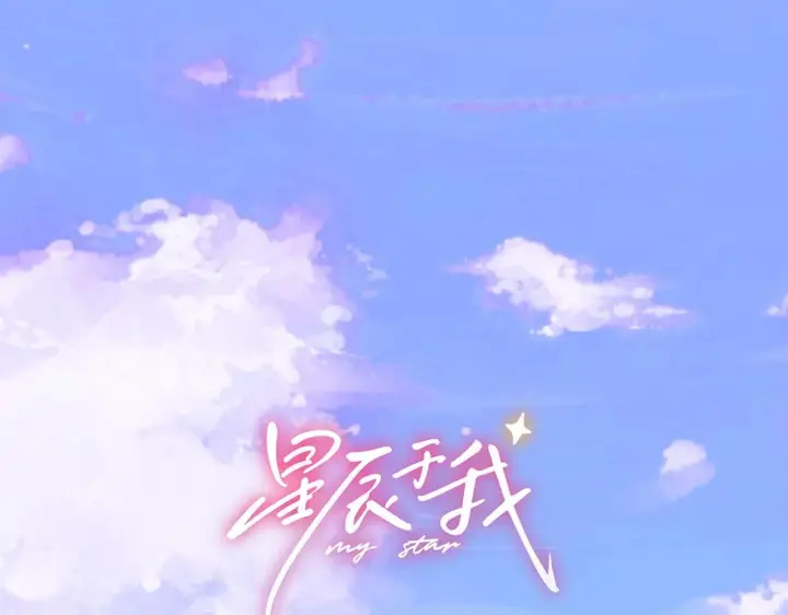 漫画《星辰于我》第70话 忘记第1张图