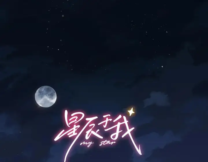 漫画《星辰于我》第74话 再也不离开第108张图
