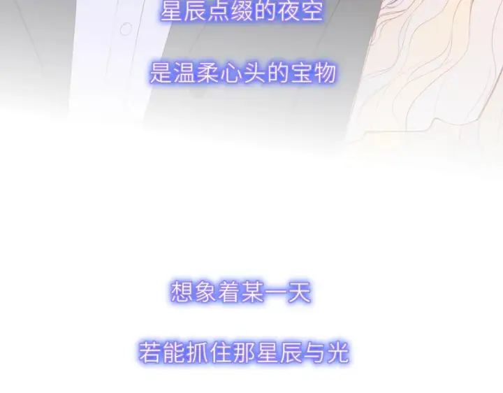 漫画《星辰于我》完结 我的星光第69张图