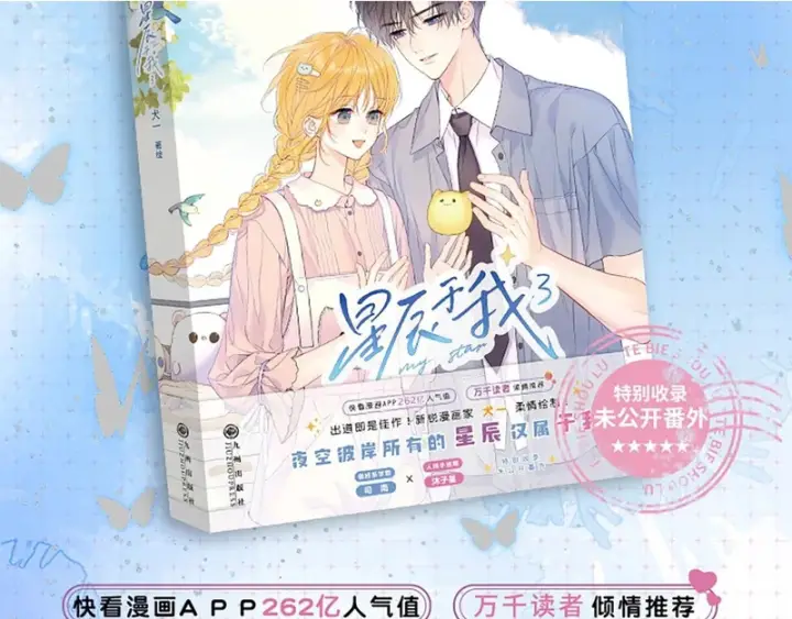 漫画《星辰于我》单行本第3册预售开始啦！第2张图