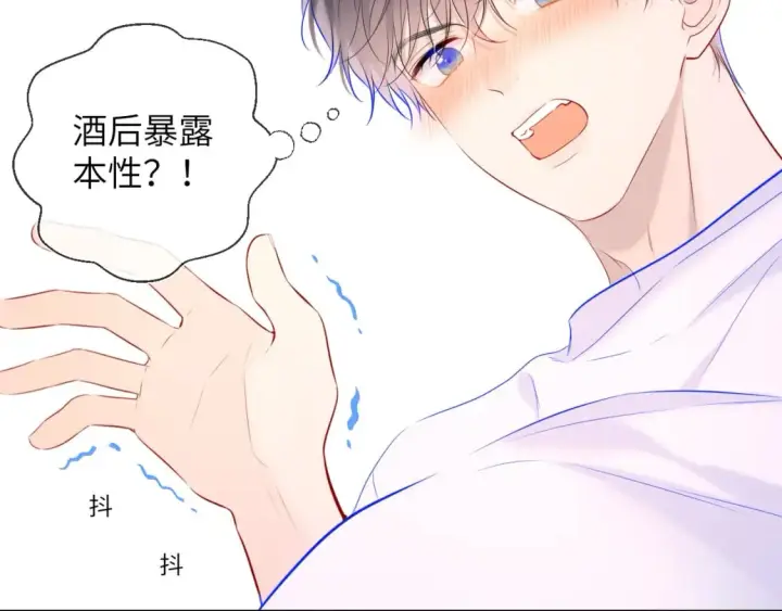 漫画《星辰于我》第122话 酒后暴露本性？第42张图