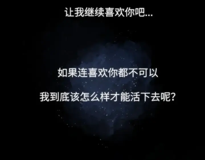漫画《星辰于我》第126话 边缘的爱第49张图