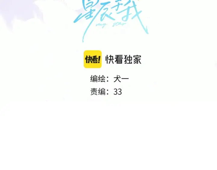 漫画《星辰于我》第129话 我是故意的第4张图