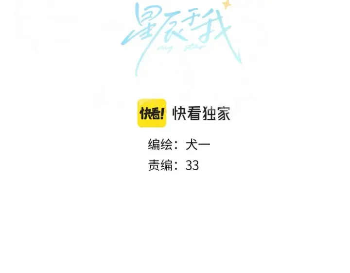 漫画《星辰于我》第131话 吻都不会接？第3张图