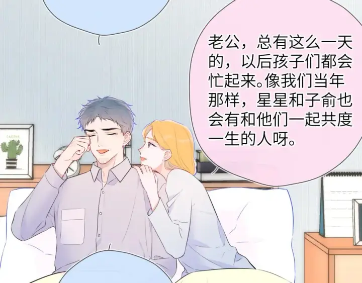 漫画《星辰于我》第133话 老夫老妻害什么羞第51张图