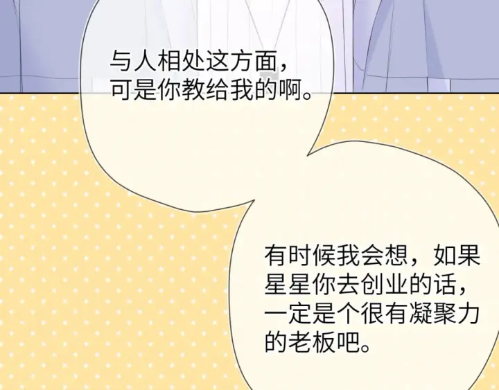 漫画《星辰于我》第134话 安全措施第46张图