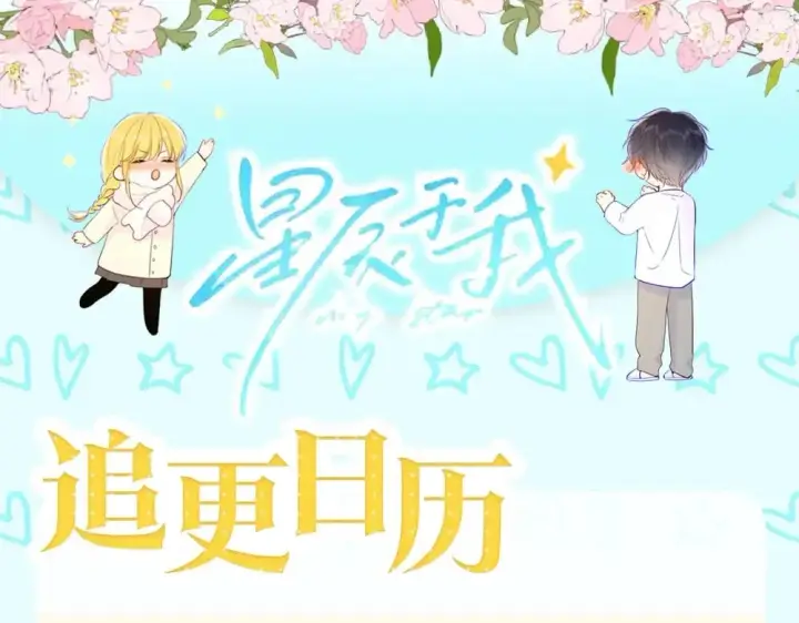 漫画《星辰于我》第2期 作者茶话会第19张图