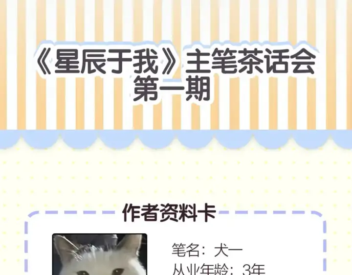 漫画《星辰于我》第2期 作者茶话会第4张图