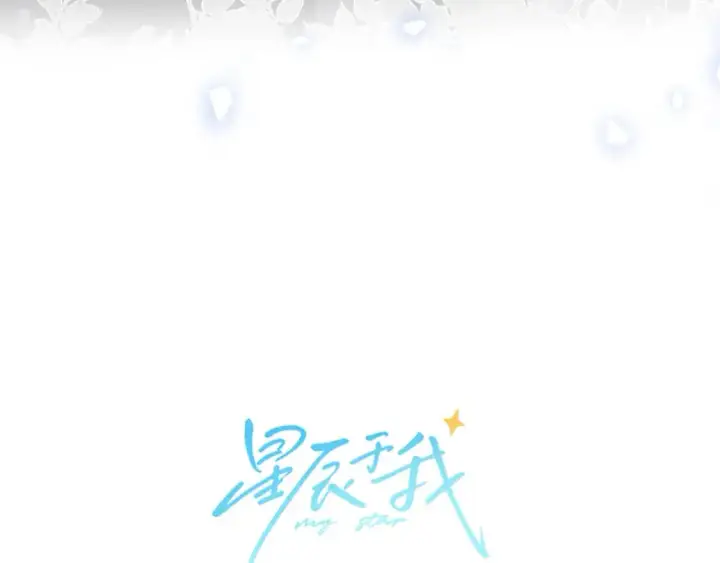 漫画《星辰于我》第154话 爱与欲望，纠缠不清第9张图