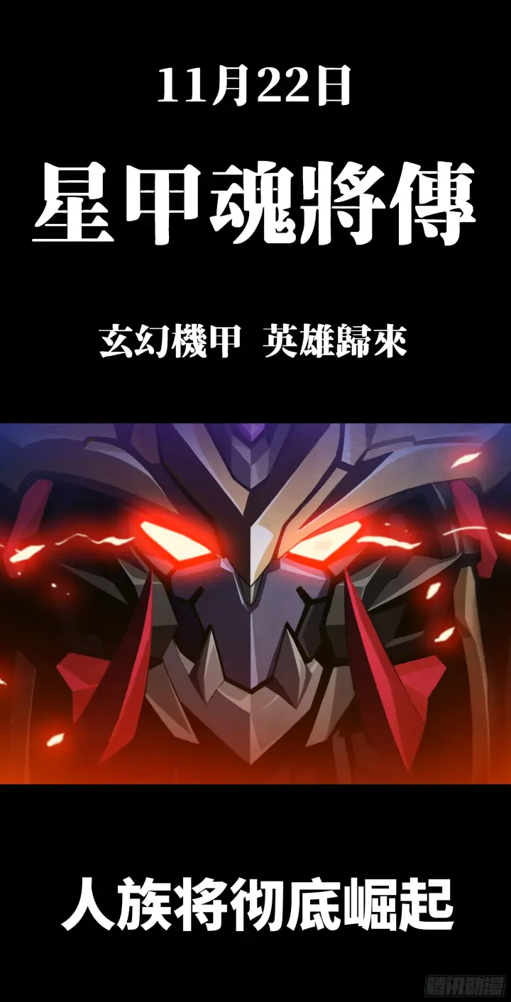 漫画《星甲魂将传》预告第24张图