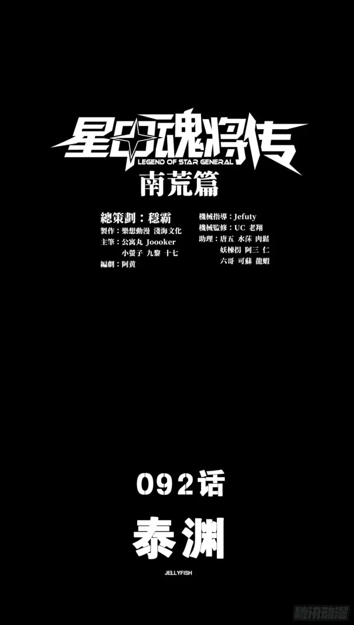漫画《星甲魂将传》092 泰渊第1张图
