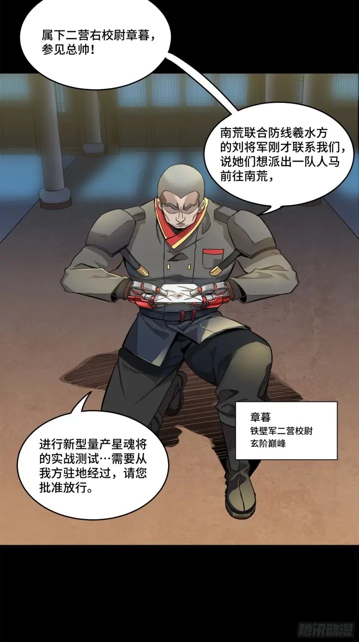 漫画《星甲魂将传》107 南荒铁壁军第75张图