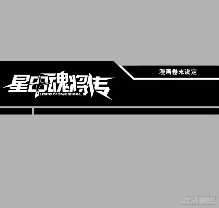 漫画《星甲魂将传》109 测试我的小可爱们第62张图