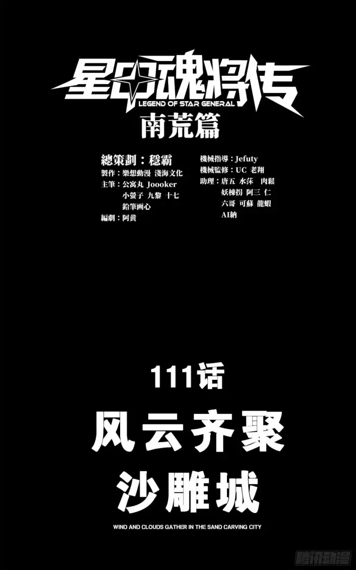 漫画《星甲魂将传》111话 风云齐聚沙雕城第1张图