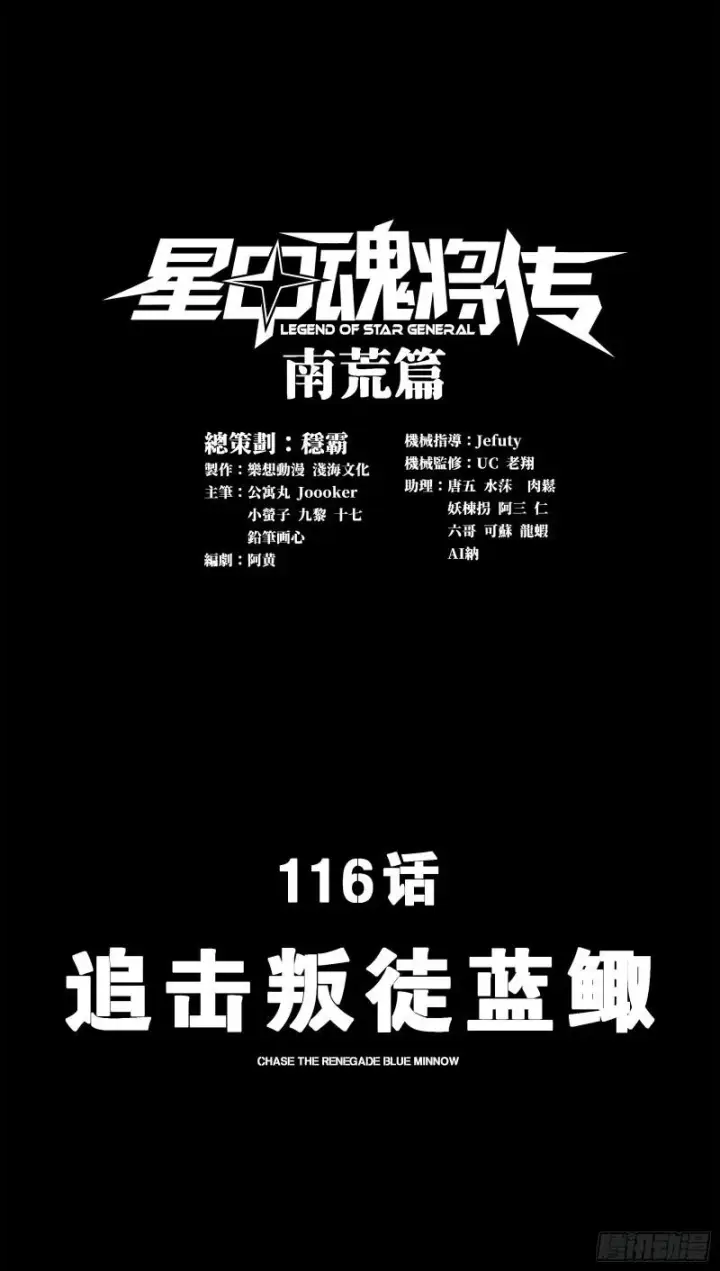 漫画《星甲魂将传》116 追击叛徒蓝鲰第2张图