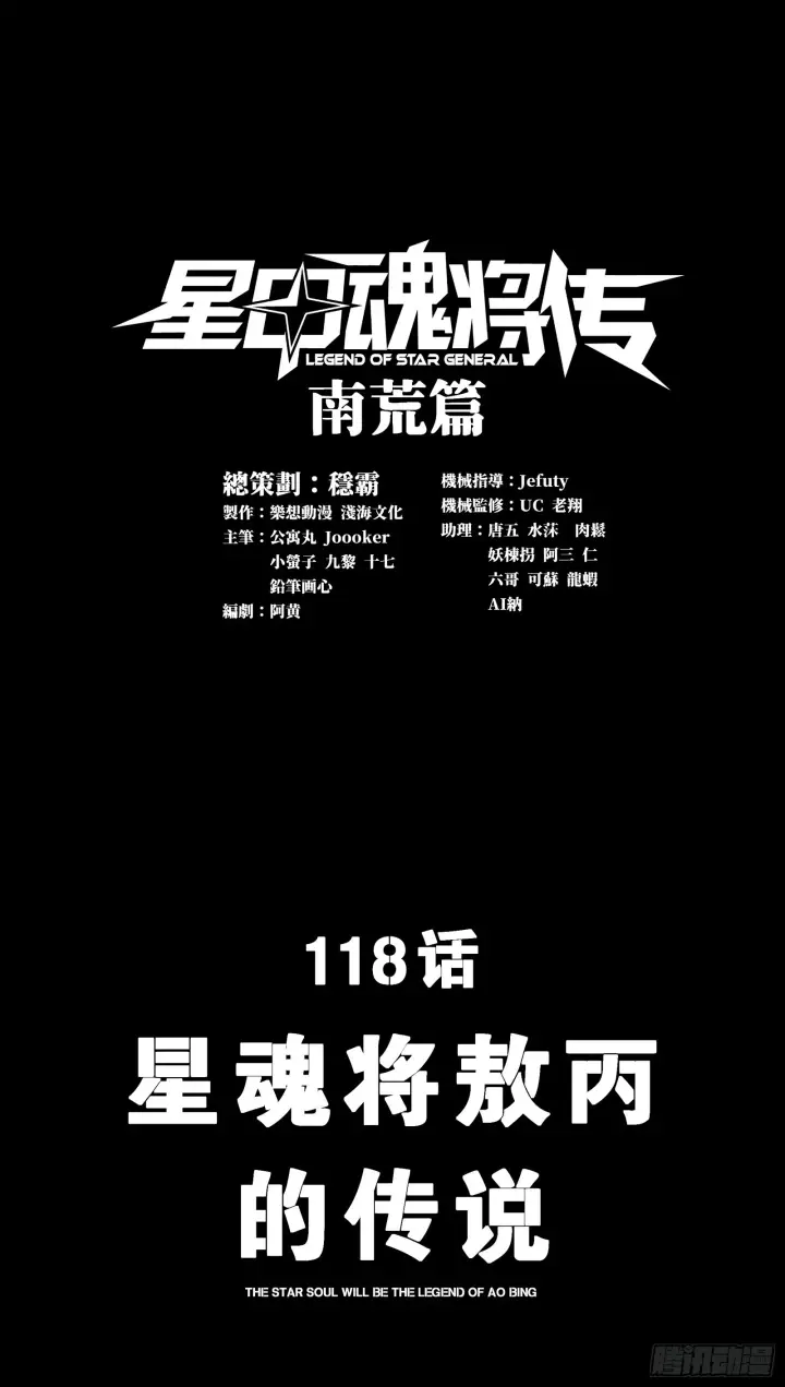 漫画《星甲魂将传》118 星魂将敖丙的传说第2张图