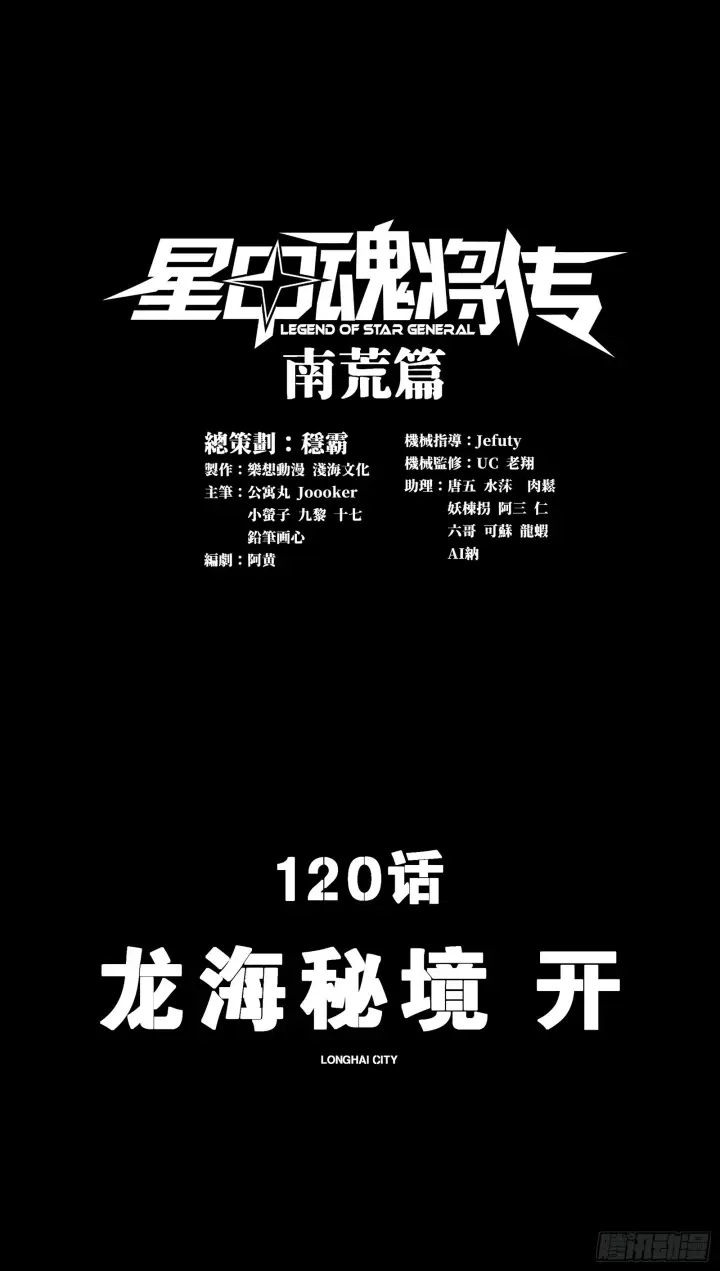 漫画《星甲魂将传》120 龙海秘境 开第2张图