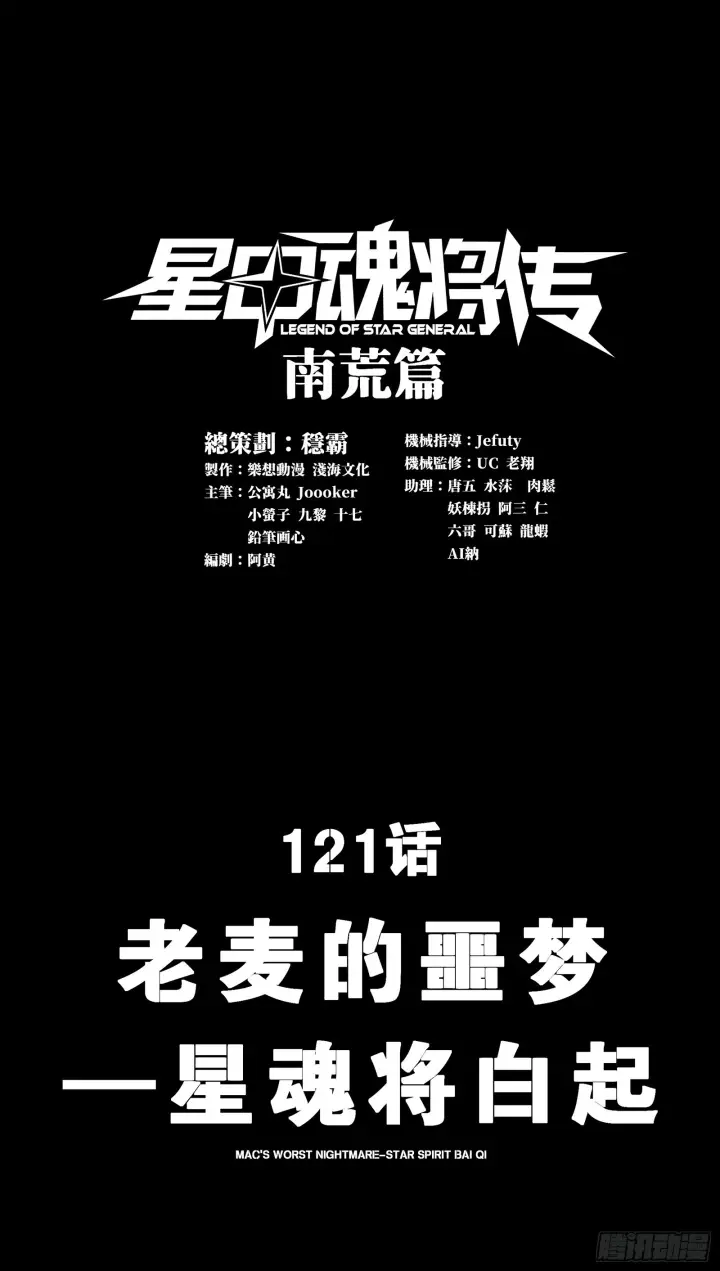 漫画《星甲魂将传》121 老麦的噩梦 星魂将白起第2张图