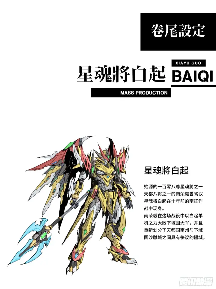 漫画《星甲魂将传》121 老麦的噩梦 星魂将白起第73张图