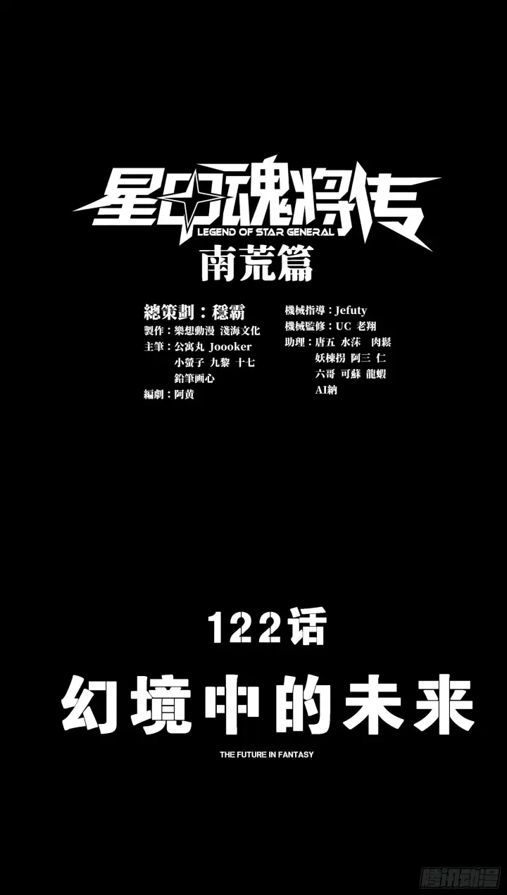 漫画《星甲魂将传》122 幻境中的未来第2张图