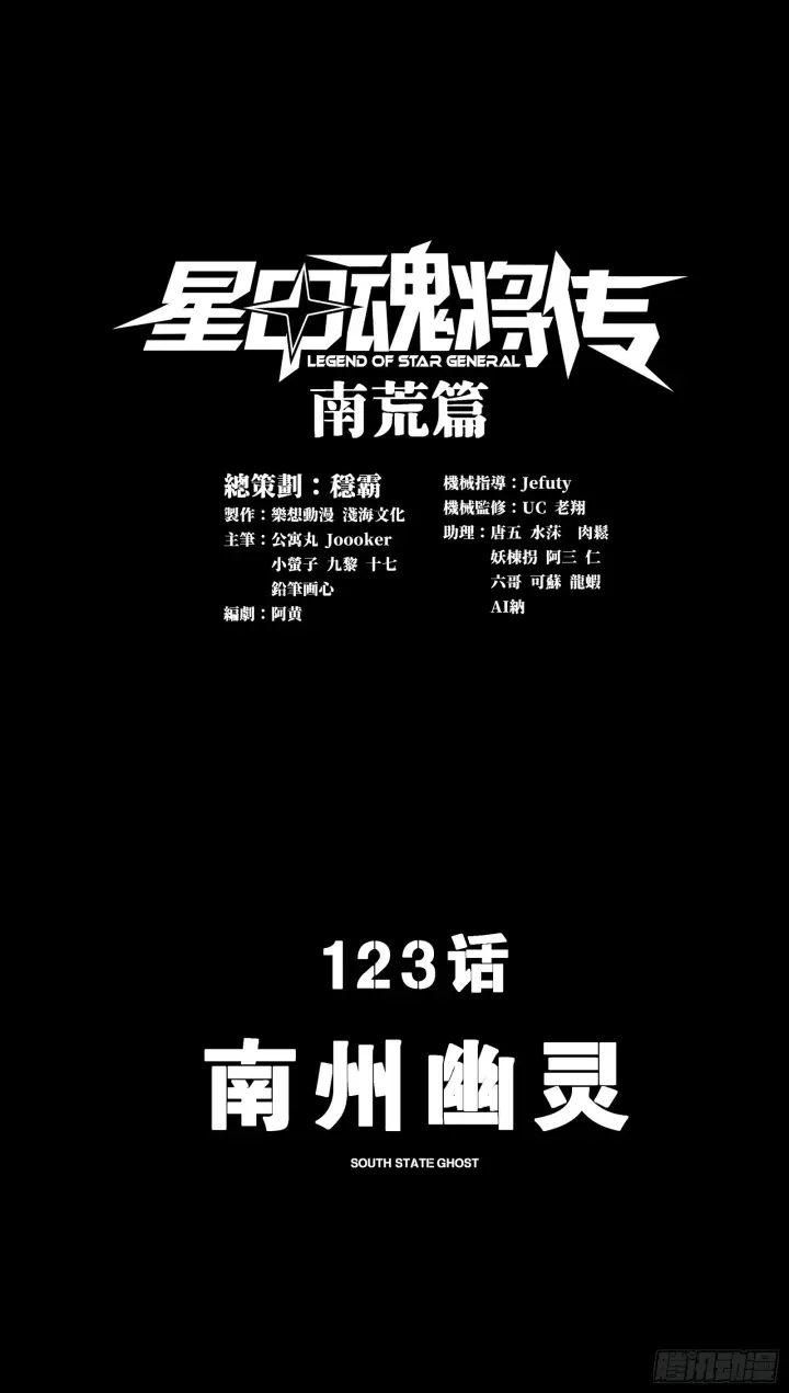漫画《星甲魂将传》123 南州幽灵第2张图