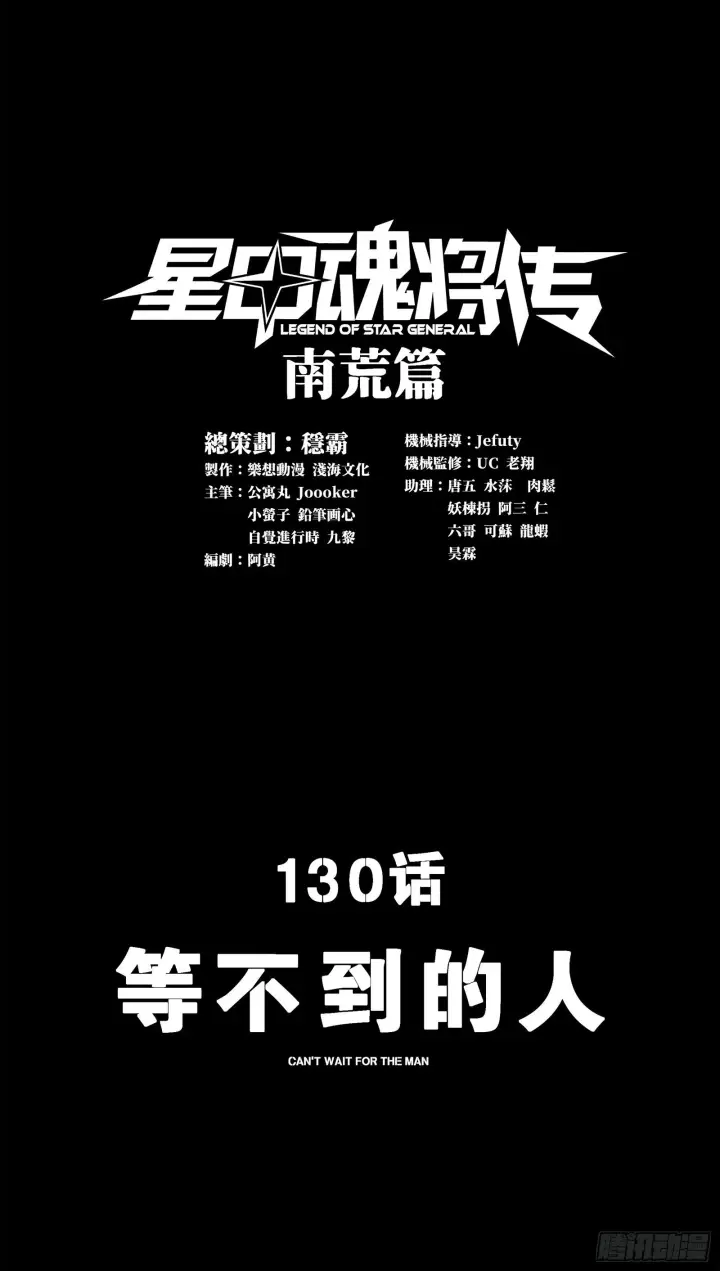 漫画《星甲魂将传》130 等不到的人第2张图
