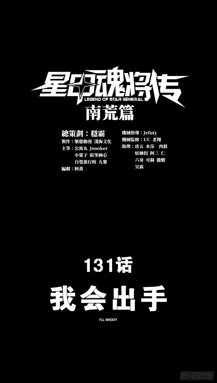 漫画《星甲魂将传》131 我会出手第2张图