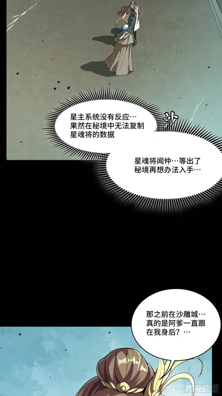 漫画《星甲魂将传》149 老宋的演技第54张图