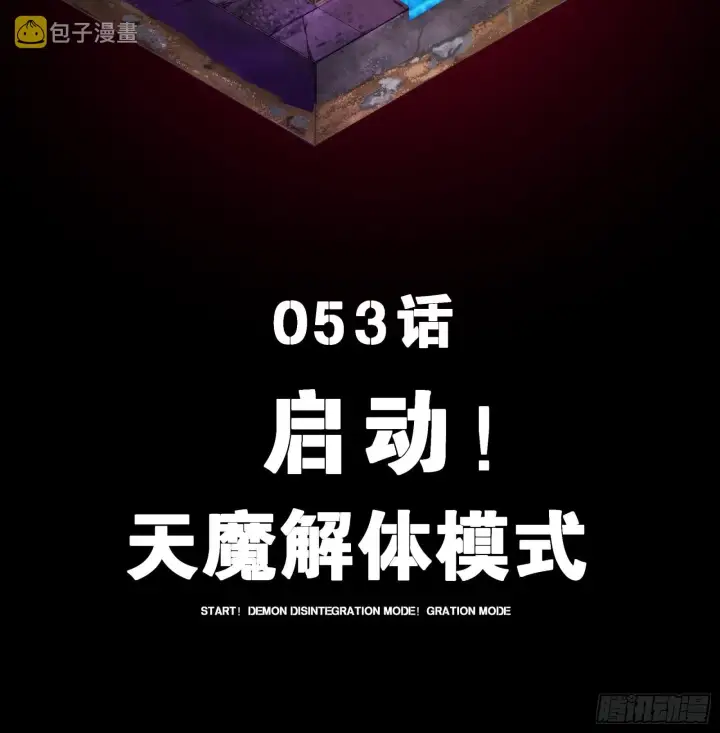 漫画《星甲魂将传》053话 启动！天魔解体模式第2张图