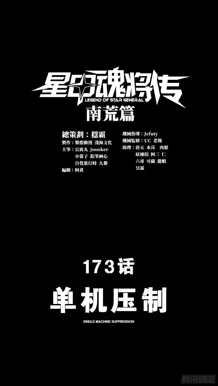 漫画《星甲魂将传》172 宋家影卫威远式第106张图